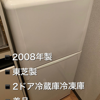 2008年製！東芝！2ドア冷凍冷蔵庫！