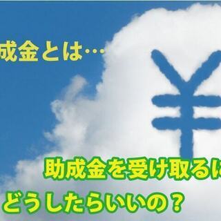 補助金・助成金の申請方法教えます！