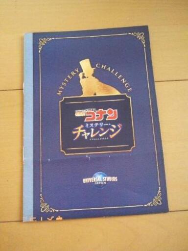 名探偵コナン ミステリー チャレンジ ラリー専用冊子ユニバーサルスタジオusj かりん 早島の子供用品の中古あげます 譲ります ジモティーで不用品の処分
