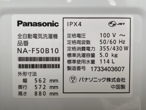 美品！パナソニック 洗濯機◇5.0kg 2017年製◇送風乾燥◇NA-F50B10◇JW-0056