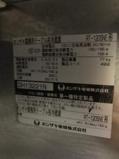 ホシザキ業務用テーブル形冷蔵庫(RTー120SNE)