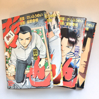 哲也 雀聖と呼ばれた男 1 5巻 本とかの店 神宮丸太町のマンガ コミック アニメの中古あげます 譲ります ジモティーで不用品の処分