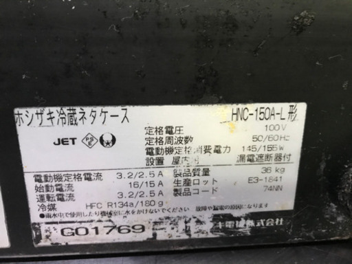 ホシザキ冷蔵ネタケース(HNCー150AーL)