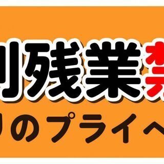 残業禁止の求人です