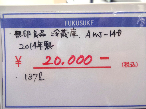 札幌 引き取り 無印良品 2ドア冷蔵庫 2014年製 AWJ-14D 137L 白 単身用 一人暮らしに