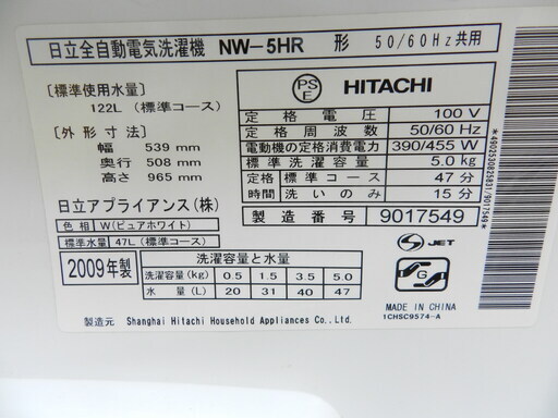 日立 全自動洗濯機 NW-5HR 2009年製 都内近郊送料無料