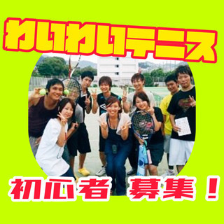 【🔰初心者5割以上✨】『友達作り🤝✨わいわいテニス🎾🌈』