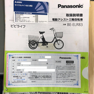 電動アシスト三輪自転車　ビビライフ　BE-ELR83