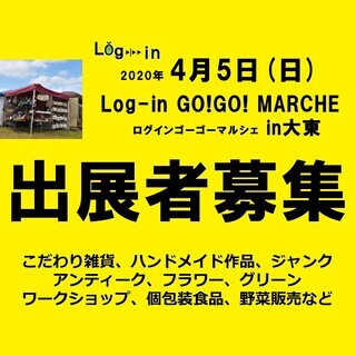 【出店者募集中】☆2020年4月5日☆ログインゴーゴーマルシェ