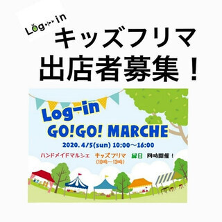 【キッズフリマ出店者募集】☆2020年4月5日☆