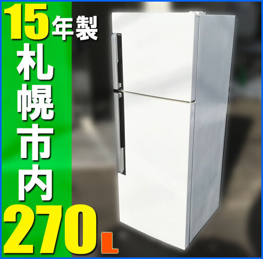 2022年新作 札幌市☆ Haier 格安!! シンプル 2ドア冷凍冷蔵庫 268L