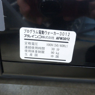 フィットネス、トレーニング 電動ウォーカー アルインコ AFW3012 2012 