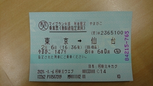 東北新幹線指定チケット東京 仙台 Koji 郡山の新幹線 鉄道切符の中古あげます 譲ります ジモティーで不用品の処分