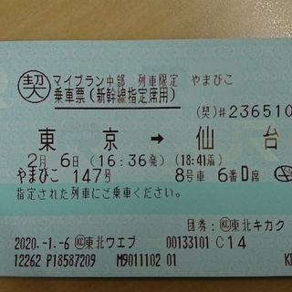 東北新幹線指定チケット　東京～仙台
