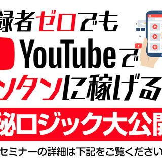 ★YouTubeを使って簡単に誰でも稼げるロジックを無料セミナー...