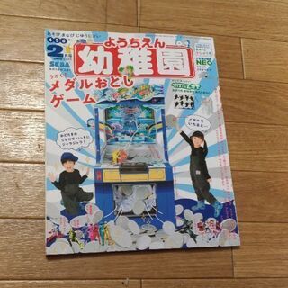 美品　月刊幼稚園2020年2月号、2019年5月号　ふろくなし