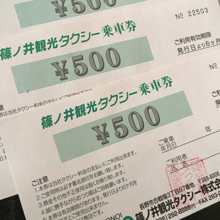 篠ノ井観光　タクシー券