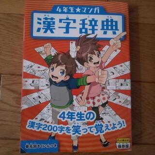 チャレンジ ４年生*マンガ 漢字辞典