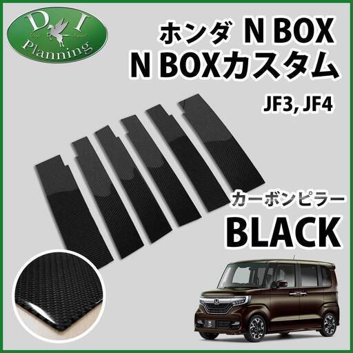 新品未使用 ホンダ Nbox Nboxカスタム Jf3 Jf4 カーボンピラー ピラーパネル バイザー有り用 カスタムパーツ カスタマイズ Miggy 加須の外装 車外用品の中古あげます 譲ります ジモティーで不用品の処分