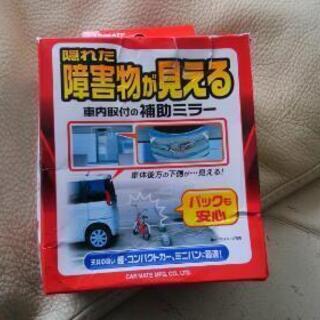 車内取付 後方障害物補助ミラー