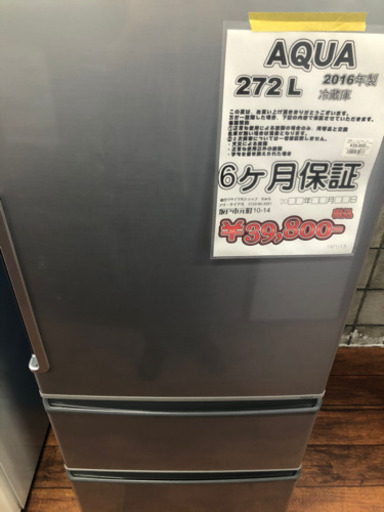 冷蔵庫　AQUA 272L 2016年製