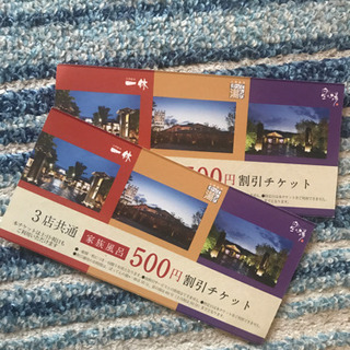 家族温泉 500円割引チケット