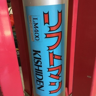 KISHIDEN LM400 高所荷揚げ機　リフトマン 気圧アッパー【リライズ野田愛宕店】【店頭取引限定】【中古品】1点限り早い者勝ち！