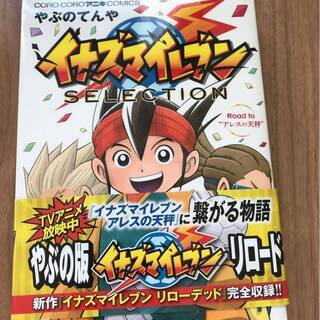 イナズマイレブン　アレスの天秤　イレブンプレカ　箱付き　本　カー...