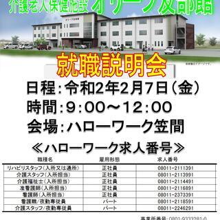 2020年4月オープン　介護老人保健施設オリーブ友部館　ハローワ...