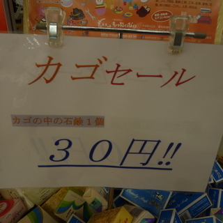 未使用 石鹸 カゴセール 30円‼ モノ市場半田店 131