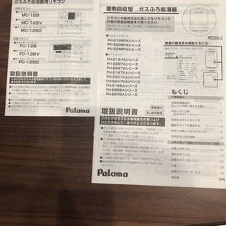 ガス給湯器　パロマ