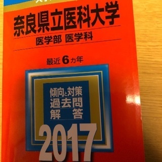 再値下げ奈良県立医科大学　医学科　赤本