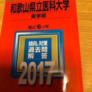 再値下げ和歌山県立医大　赤本