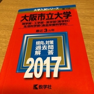 再値下げ大阪市立大学　理系赤本