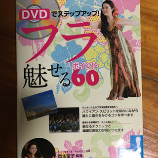DVDでステップアップ　フラ魅せる60