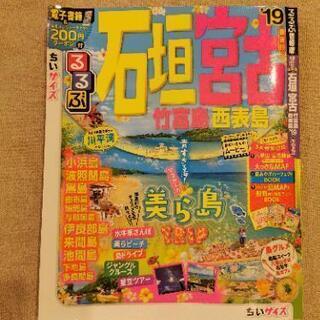 １９'るるぶ
石垣島、宮古、竹富島、西表島ガイドブック