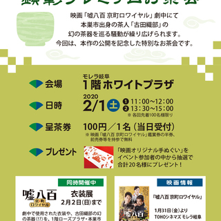 古田織部と映画「嘘八百 京町ロワイヤル」タイアップイベント開催！