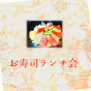 お寿司ランチ会　in大塚　玄成の画像