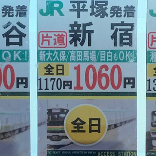 JR東海道、新宿線 平塚〜目白間で使える切符