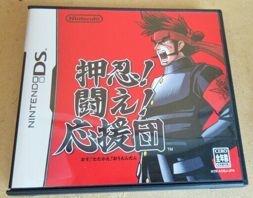 Ds 押忍 闘え 応援団 あなたの人生 応援団 ロボコン 港南台のポータブルゲーム ニンテンドーds 3ds の中古あげます 譲ります ジモティーで不用品の処分 Ds 押忍 闘え 応援団 あなたの人生 応援団 ロボコン 港南台のポータブルゲーム ニンテンドーds 3ds の中古あげます 譲ります ジモティーで不用品の処分