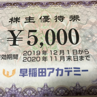 早稲田アカデミー　株主優待券　¥5000