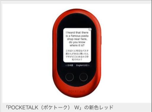 、「POCKETALK W」の新色レッド 美品✨