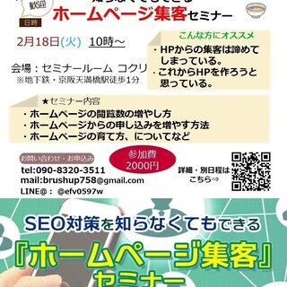 S E O対策を知らなくてもできる『ホームページ集客』セミナーin大阪　の画像