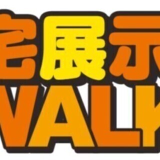 【無料・受付終了間近】住宅展示場WALK「おうち見学ツアー」開催！