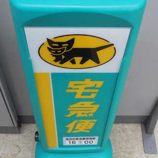 希少 ヤマト運輸 取扱店看板 約100cm クロネコヤマト 宅急便 集荷 販促