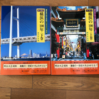 値下げしました 目で見る横浜の100年上巻、下巻