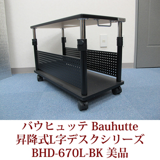 バウヒュッテ Bauhutte 昇降式L字デスクシリーズ　BHD...