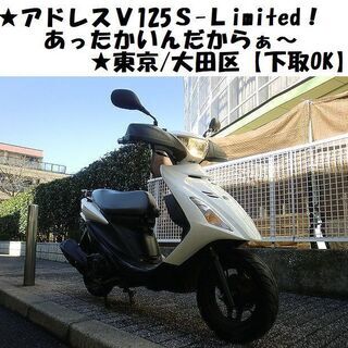 ★あったかいんだからぁ～！アドレスV125Sリミテッド★東京/大田区【下取OK】