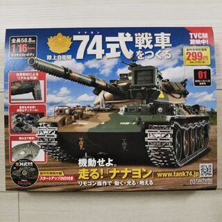 74式戦車をつくる 1号