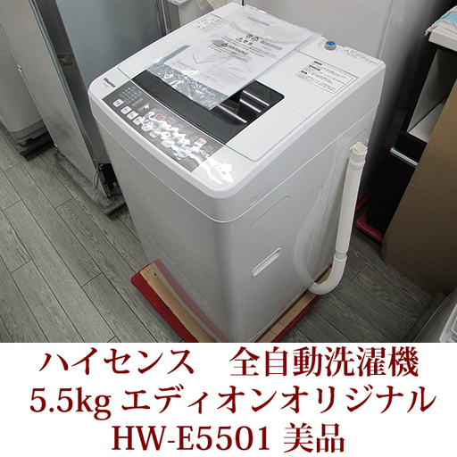 ハイセンス Hisense 5.5kg 全自動洗濯機 HW-E5501 2017年製 エディオンオリジナル 美品